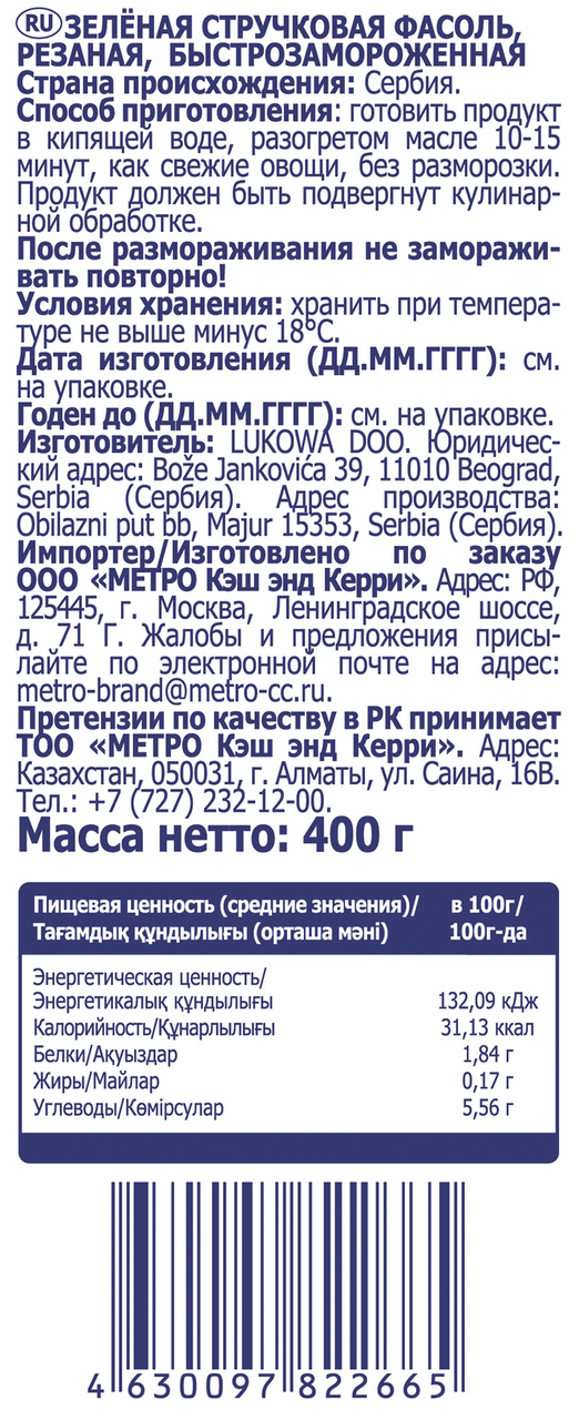 METRO Chef Фасоль стручковая быстрозамороженная, 400г