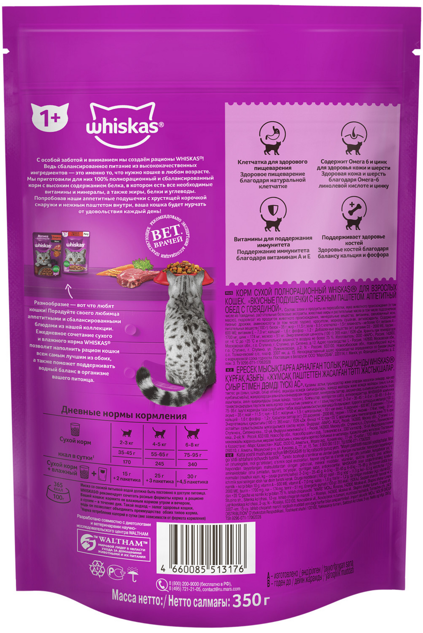 Сухой корм для кошек Whiskas подушечки с паштетом говядина/кролик 350г Сухой корм для кошек Whiskas подушечки с паштетом говядина/кролик 350г