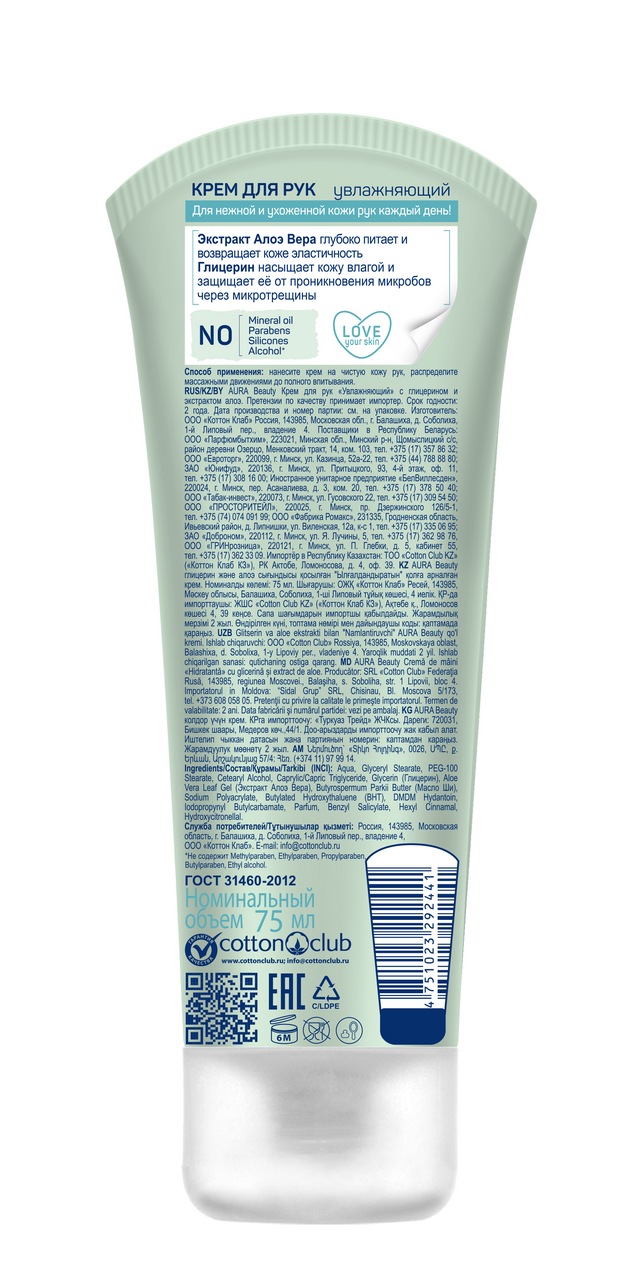 Крем для рук Aura Beauty увлажняющий алоэ вера-глицерин, 75мл
