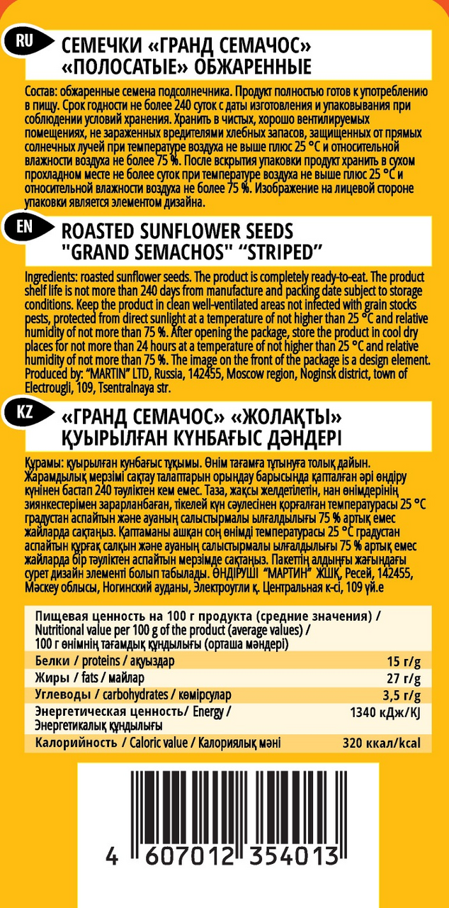 Семечки Гранд семачос полосатые обжаренные, 200г