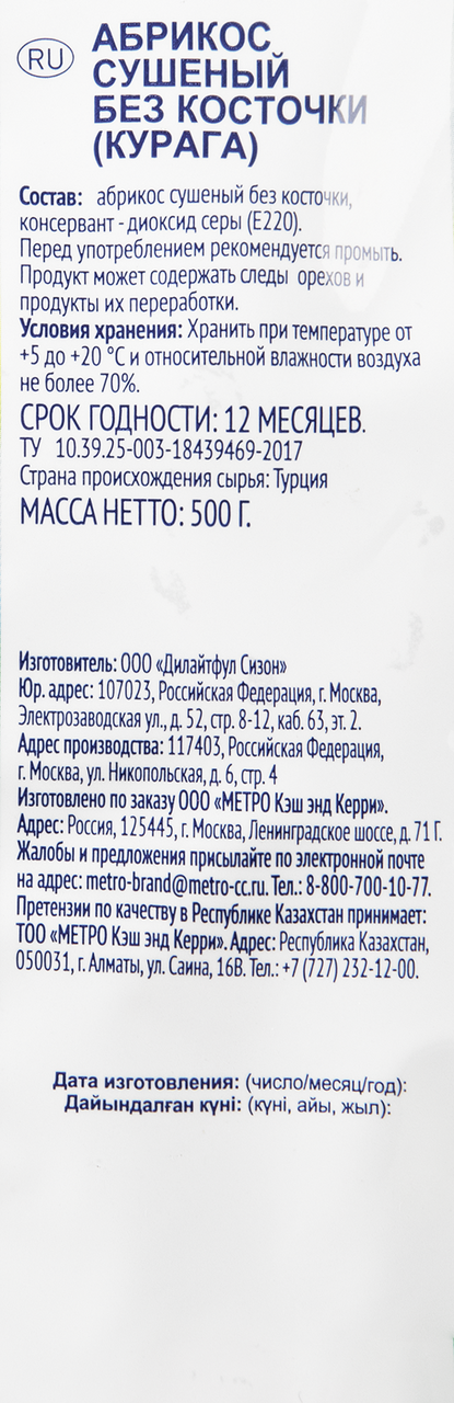 METRO Chef Абрикос сушеный без косточки, 500г