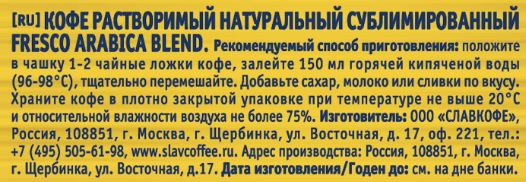 Кофе Fresco Arabica blend растворимый, 190г