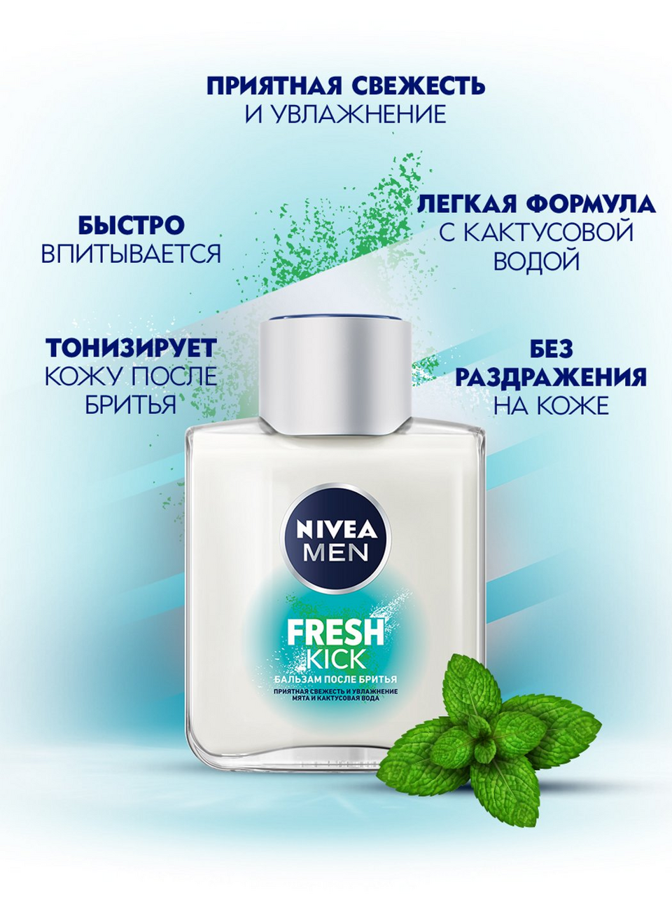 Лосьон после бритья Nivea Men Fresh Kick Приятная свежесть и увлажнение 100 мл