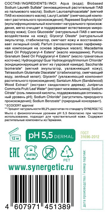 Мыло Synergetic Сандал и ягоды можжевельника, 380мл