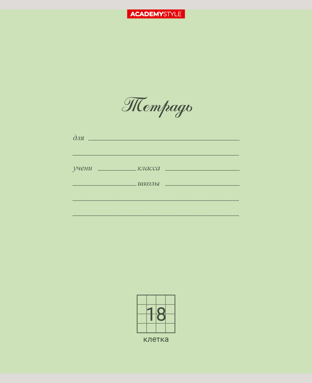 Тетрадь Academy Style клетка А5 18 листов, 10шт