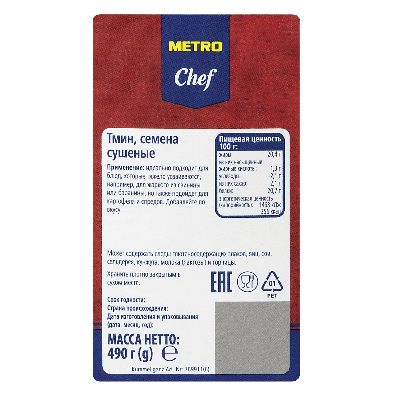 Тмин Metro Chef целый 490 г
