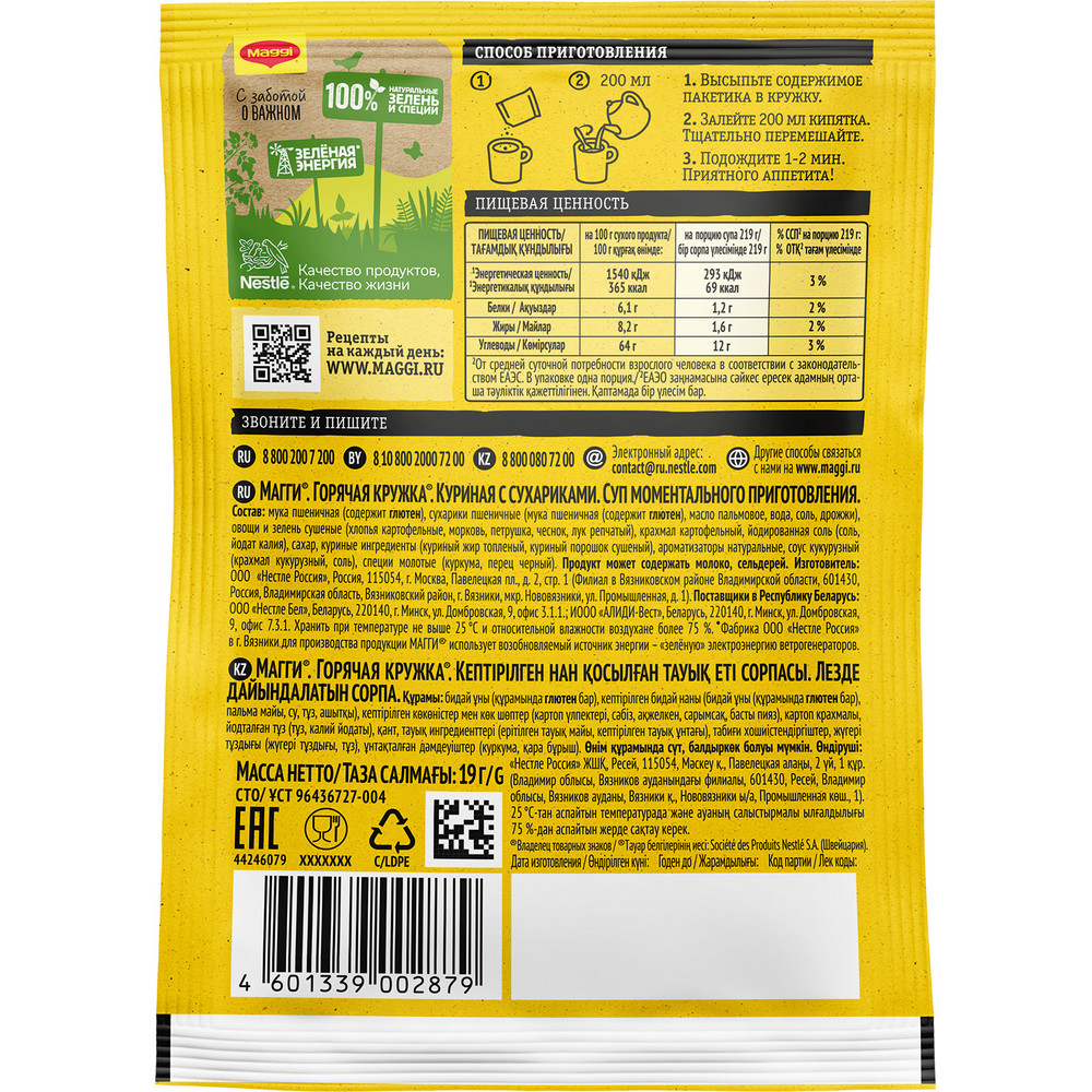 Суп Maggi Горячая кружка куриный с сухариками, 19г
