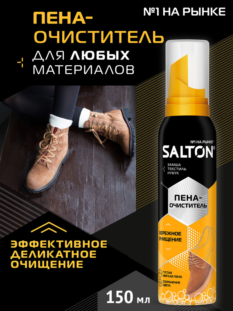 Пена-очиститель Salton для обуви из кожи и ткани, 150мл