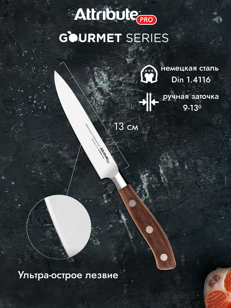Нож Attribute Gourmet универсальный, 13см