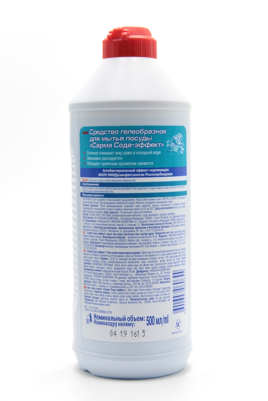 Средство для мытья посуды Sarma Сода-эффект 500 мл