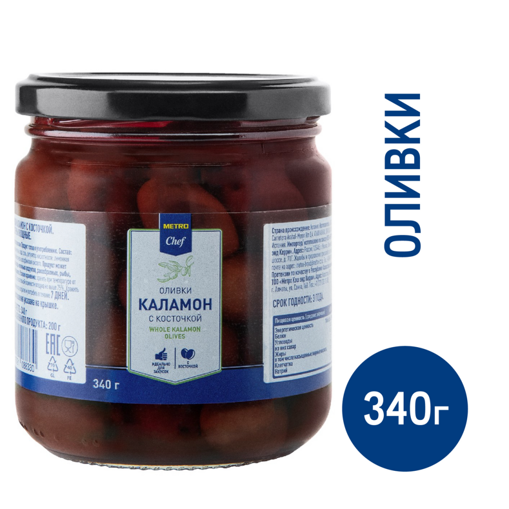 METRO Chef Оливки Каламон с косточкой, 340г