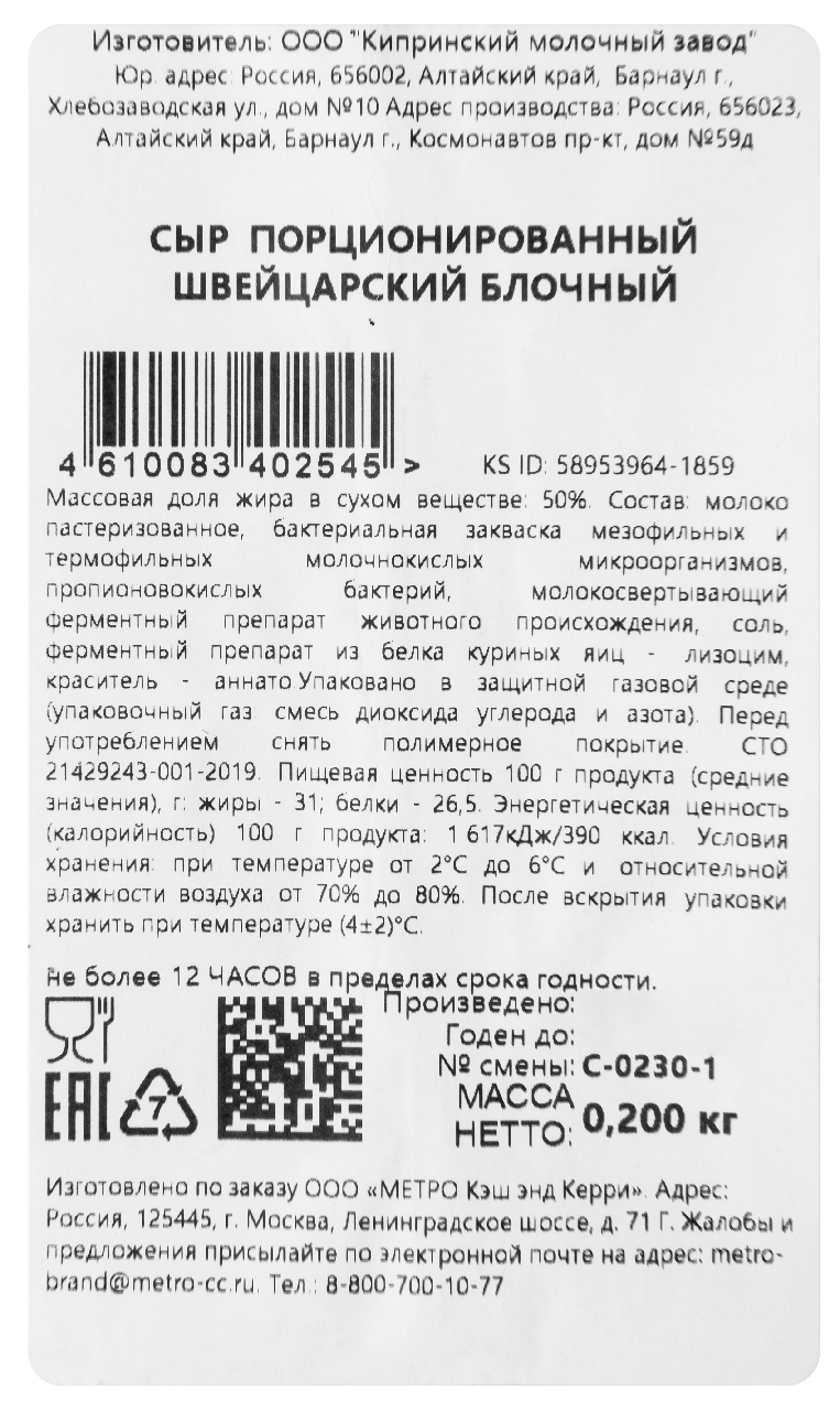 METRO Chef Сыр швейцарский 50%, 200г