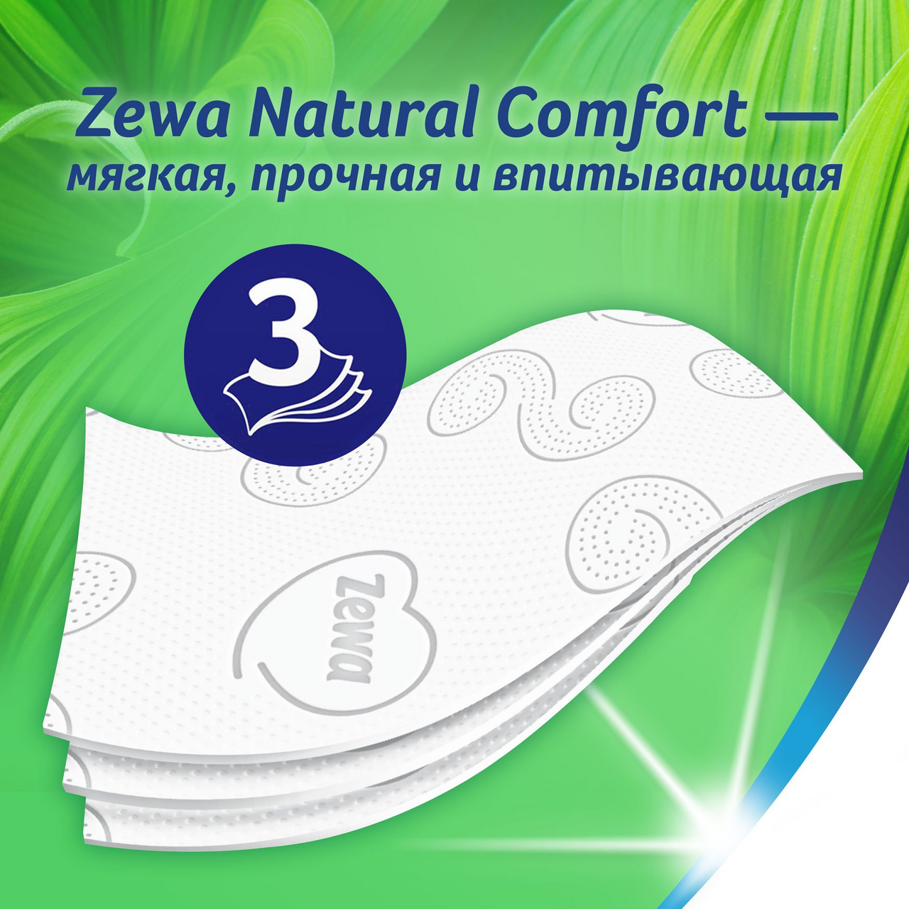 Туалетная бумага Zewa Natural Comfort 3-слойная, 12 рулонов