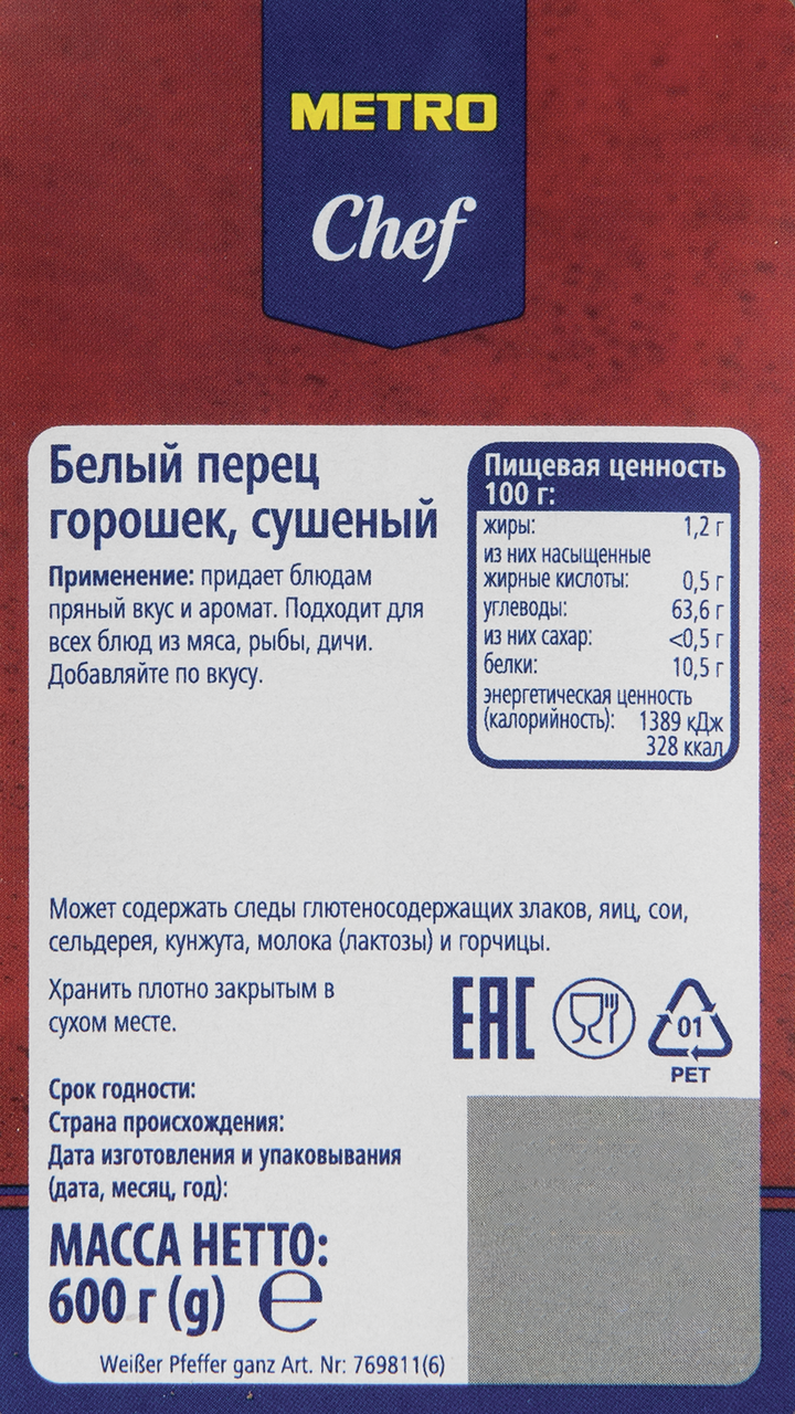 Перец Metro Chef белый горошек 600 г