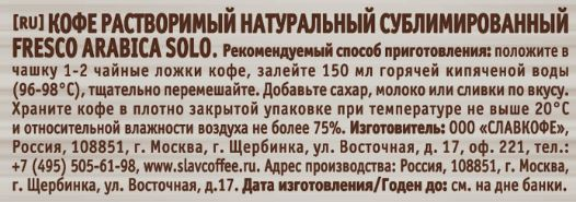 Кофе Fresco Arabica Solo растворимый, 190г