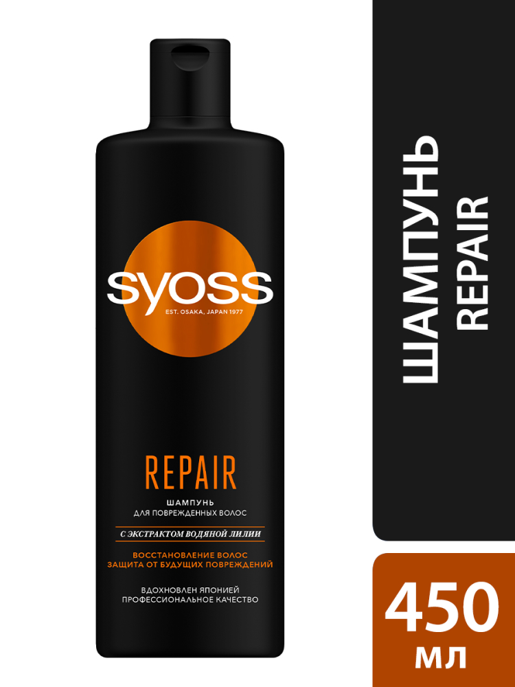 Шампунь Syoss Repair Therapy для поврежденных волос 450 мл