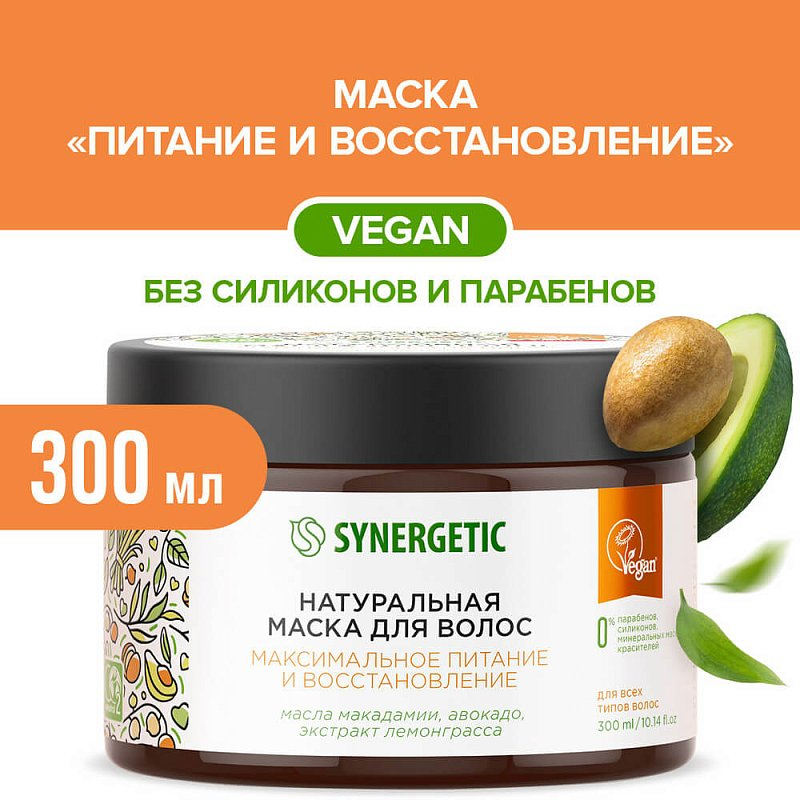 Маска для волос Synergetic Максимальное питание и восстановление, 300мл