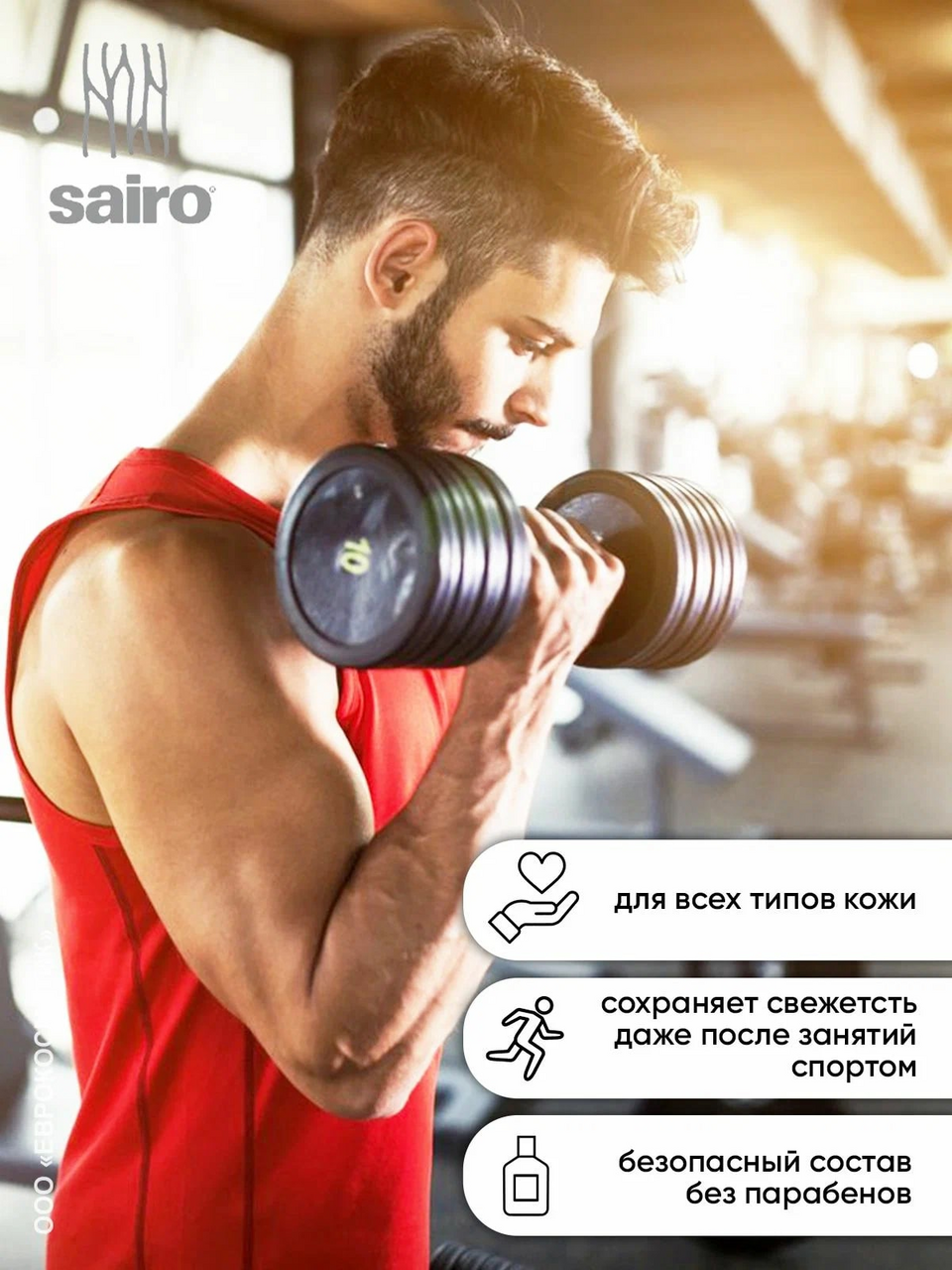 Дезодорант Sairo роликовый мужской Защита от пота, 50мл