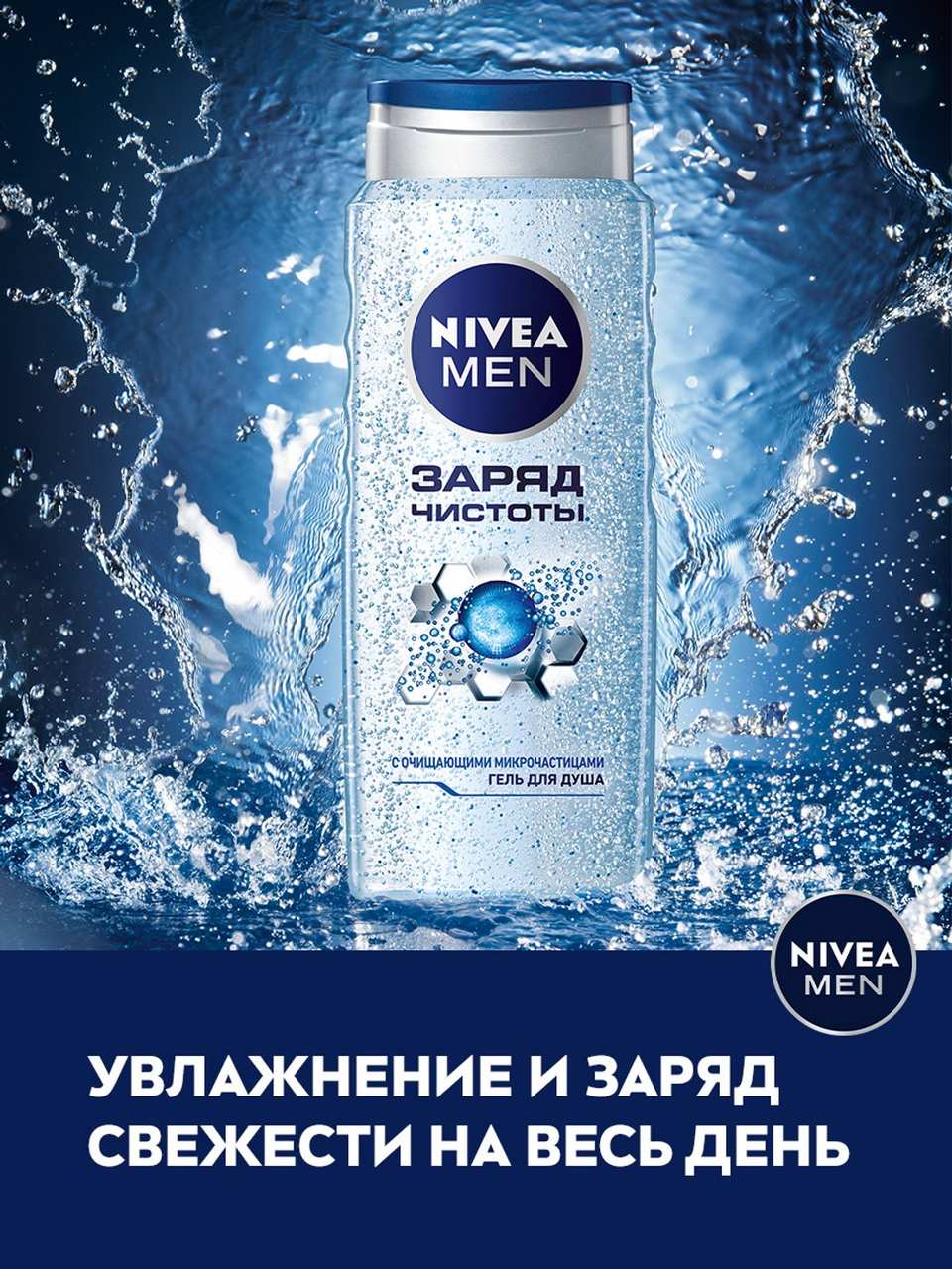 Гель для душа мужской Nivea Men Заряд чистоты с очищающими микрочастицами 500 мл