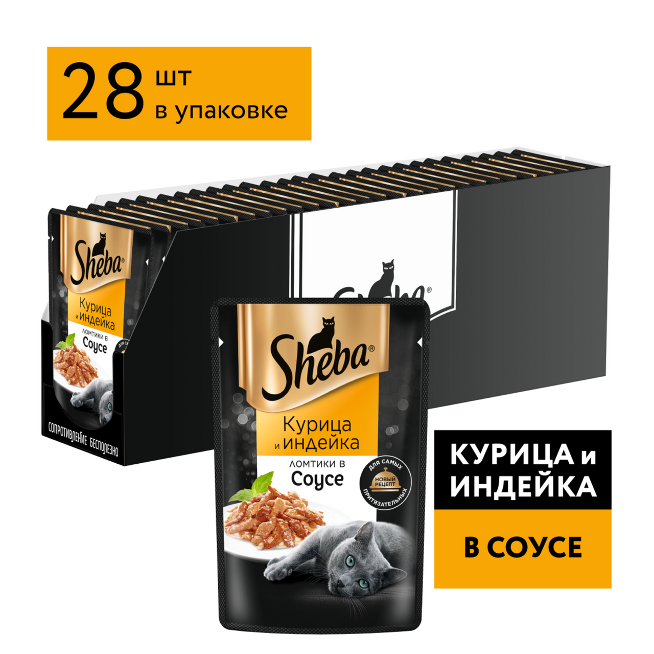 Влажный корм для кошек Sheba Ломтики в соусе с курицей и индейкой, 75г