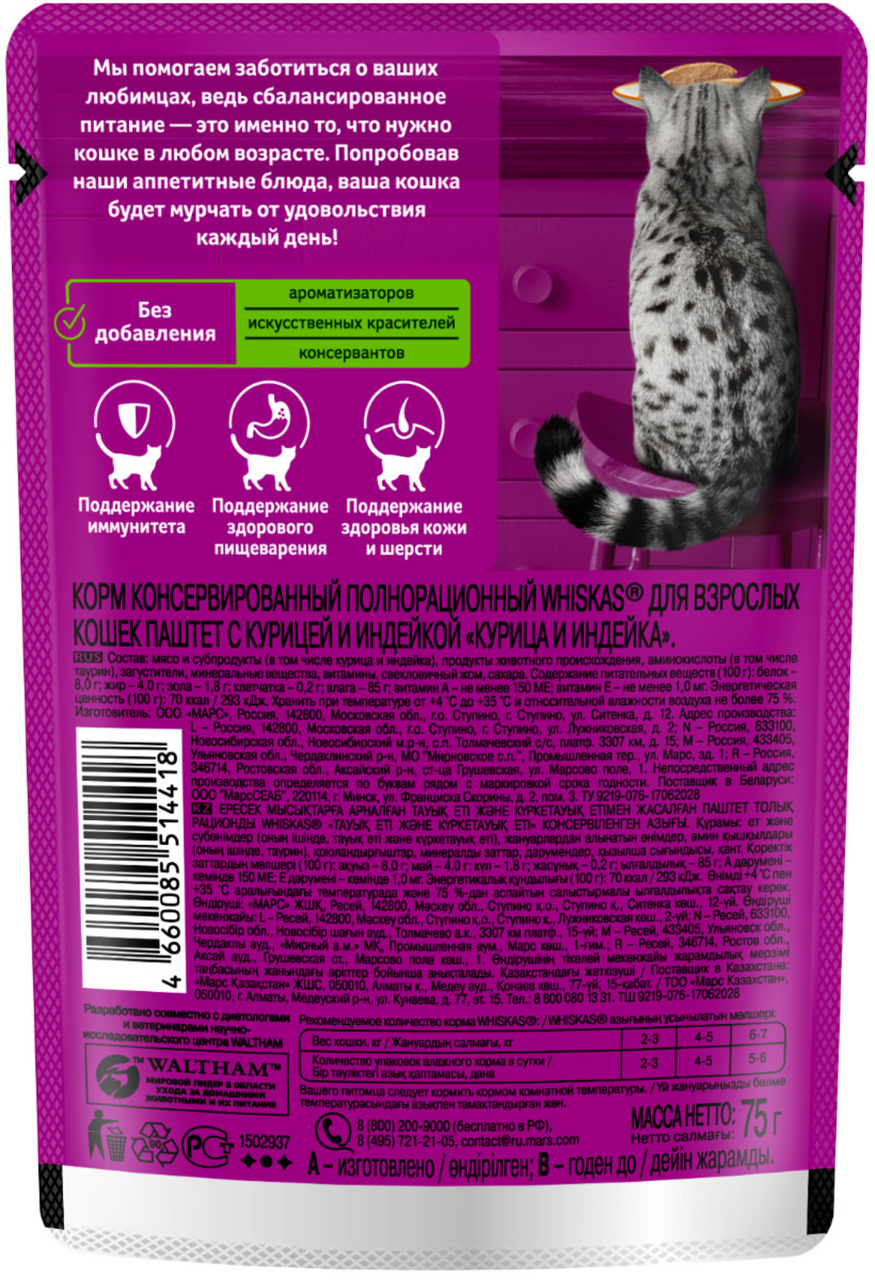 Корм для кошек Whiskas  паштет из курицы с индейкой 75г