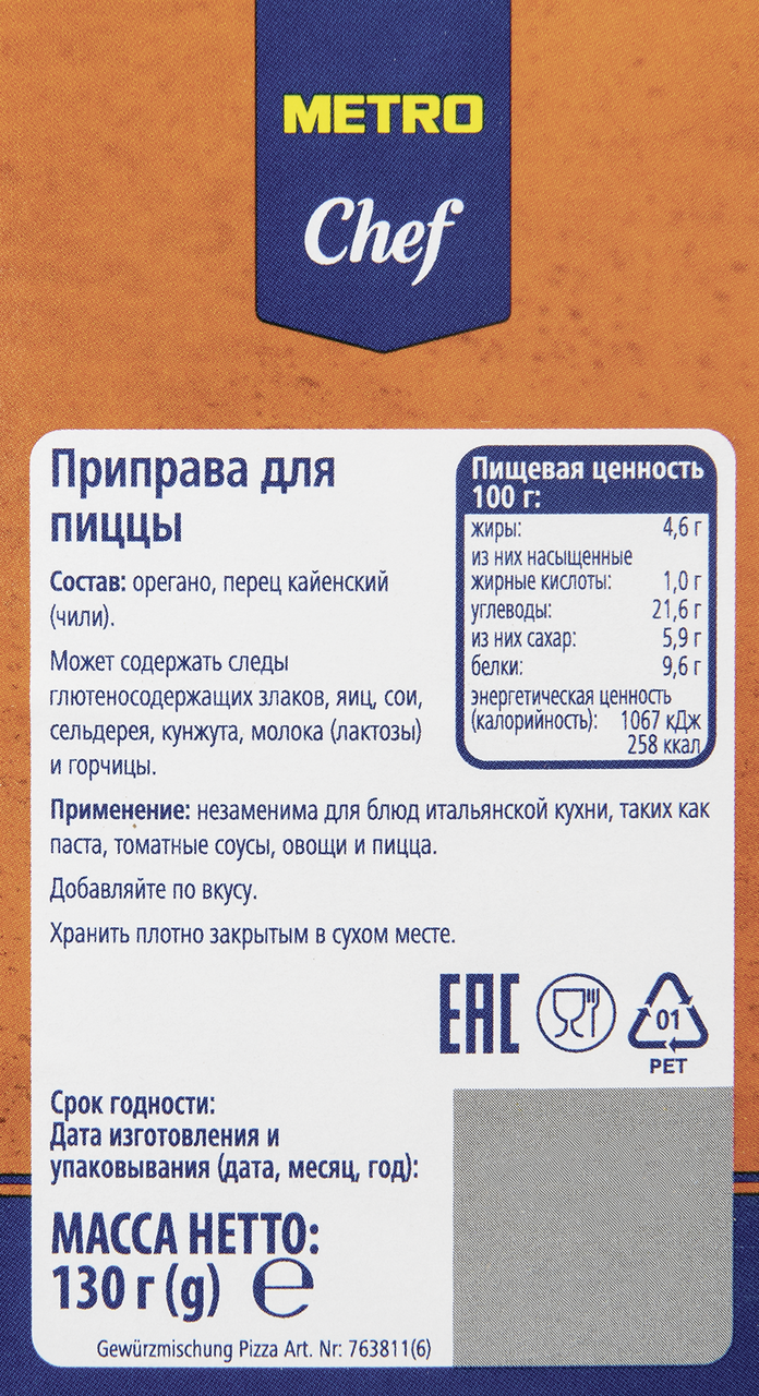 Приправа Metro Chef для пиццы 130 г