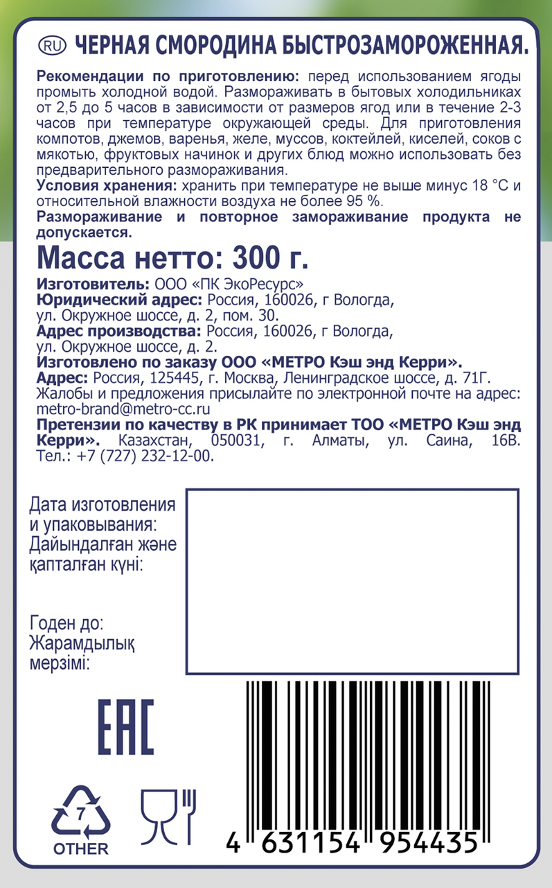 METRO Chef Смородина черная замороженная, 300г