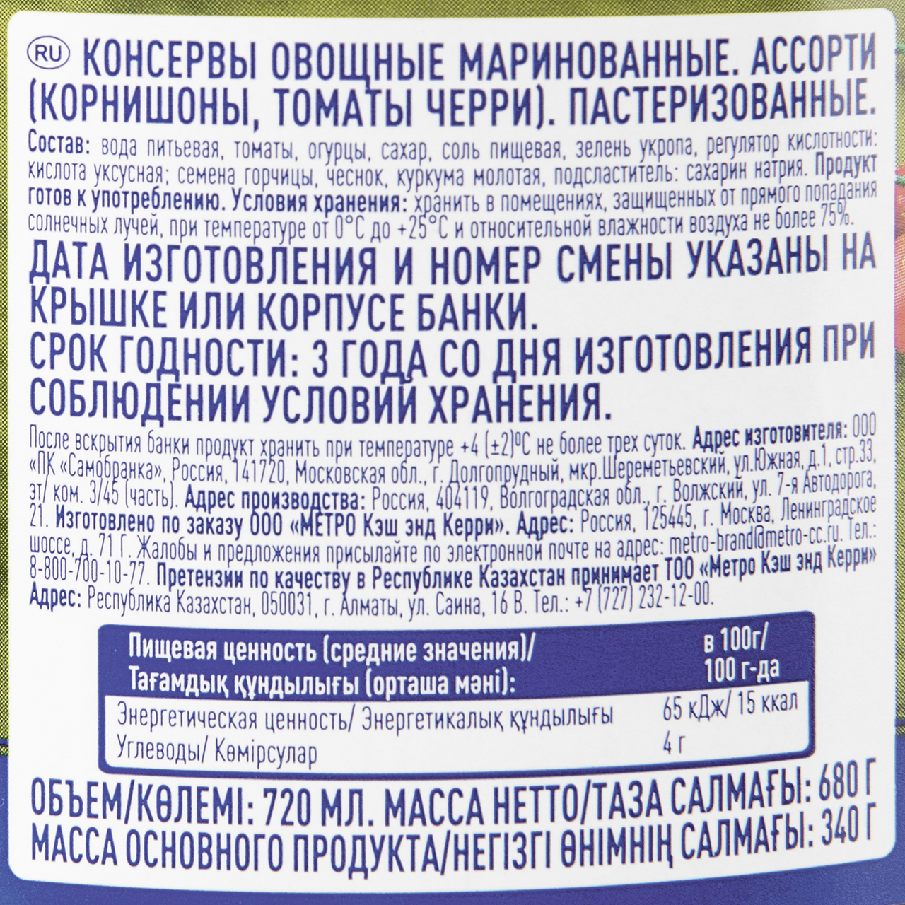 Ассорти Metro Chef корнишоны и черри 720 мл