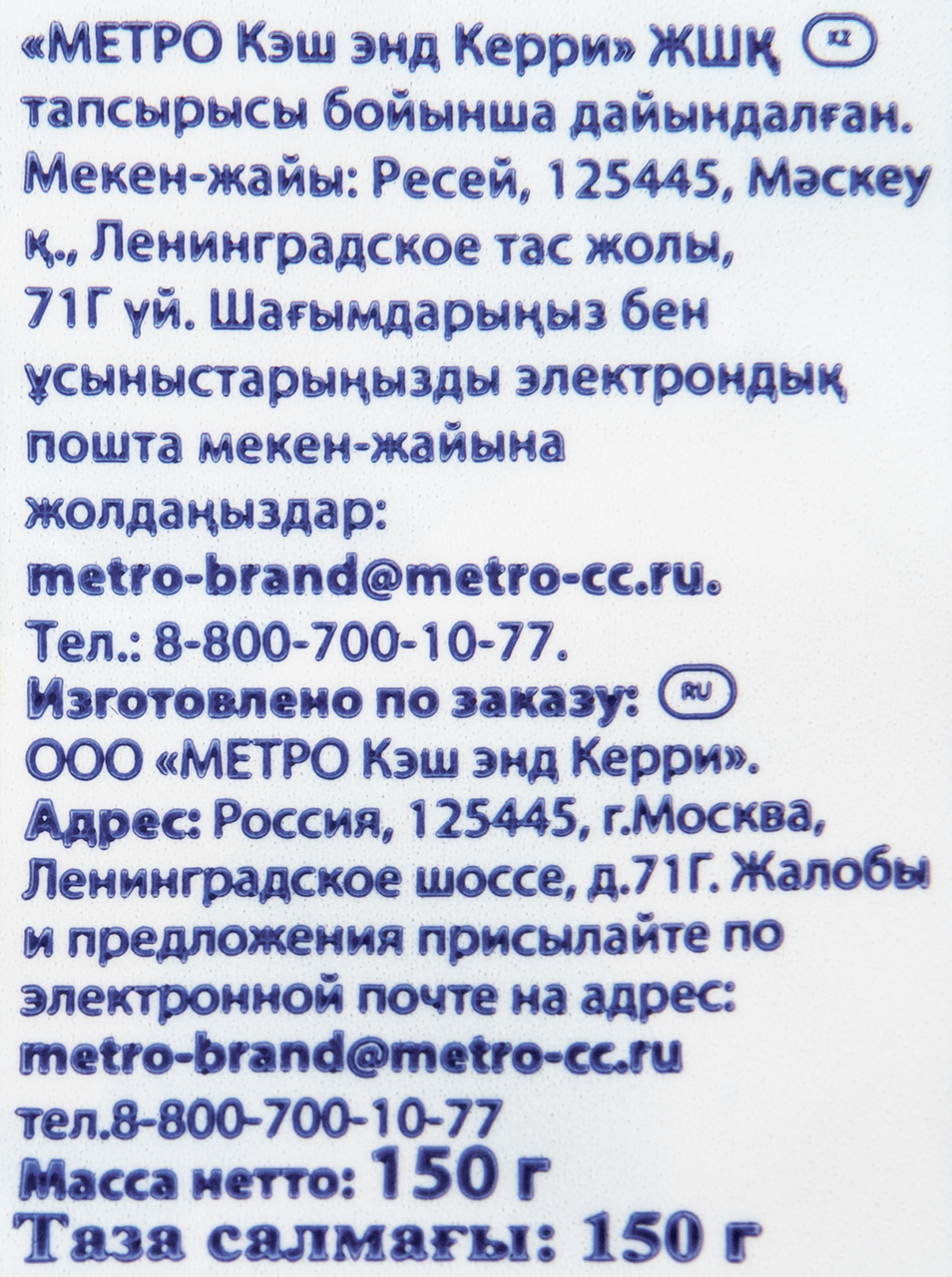 METRO Chef Смесь сладкая, 150г
