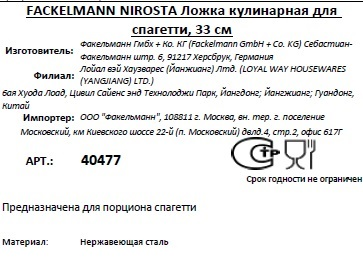 Ложка Fackelmann Nirosta для спагетти, 33см