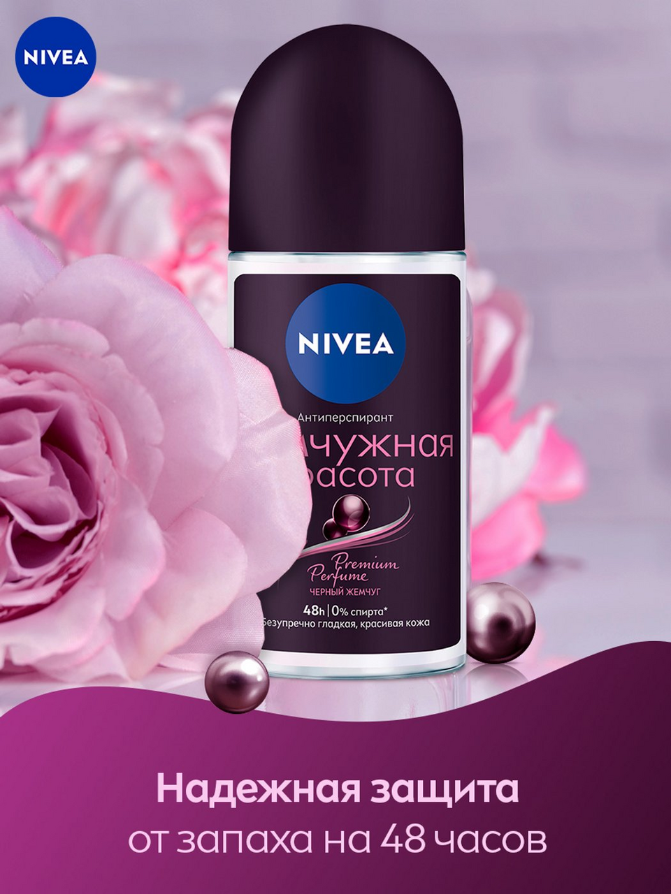 Антиперспирант шариковый Nivea жемчужная красота, 50мл