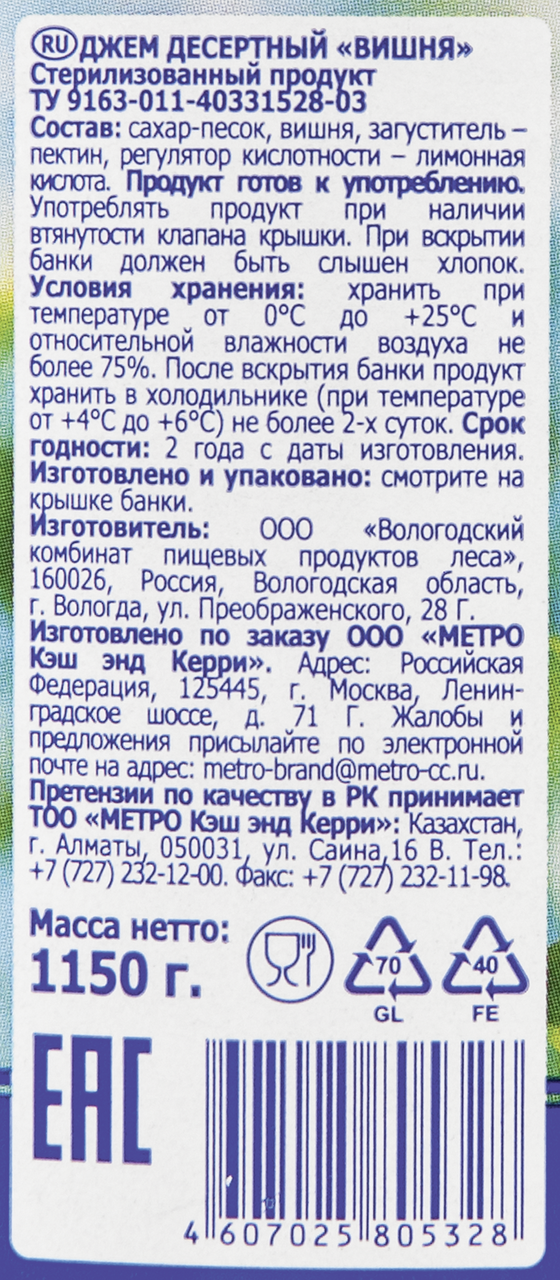 Джем десертный Metro Chef Вишня, 1150 г