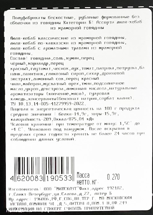 Ассорти люля-кебаб Myasoet Meat Company охлажденное, 270г