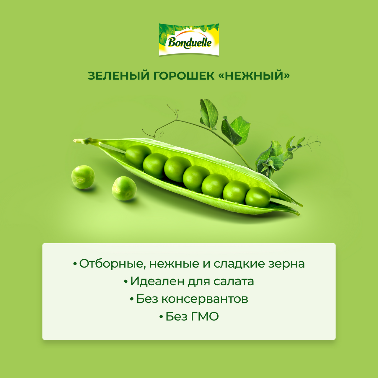 Горошек зеленый Bonduelle нежный 530г