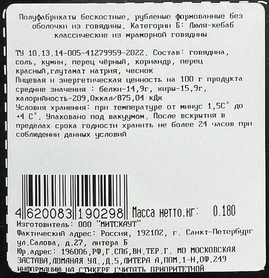 Люля-кебаб Myasoet Meat Company мраморная говядина охлажденный, 180г