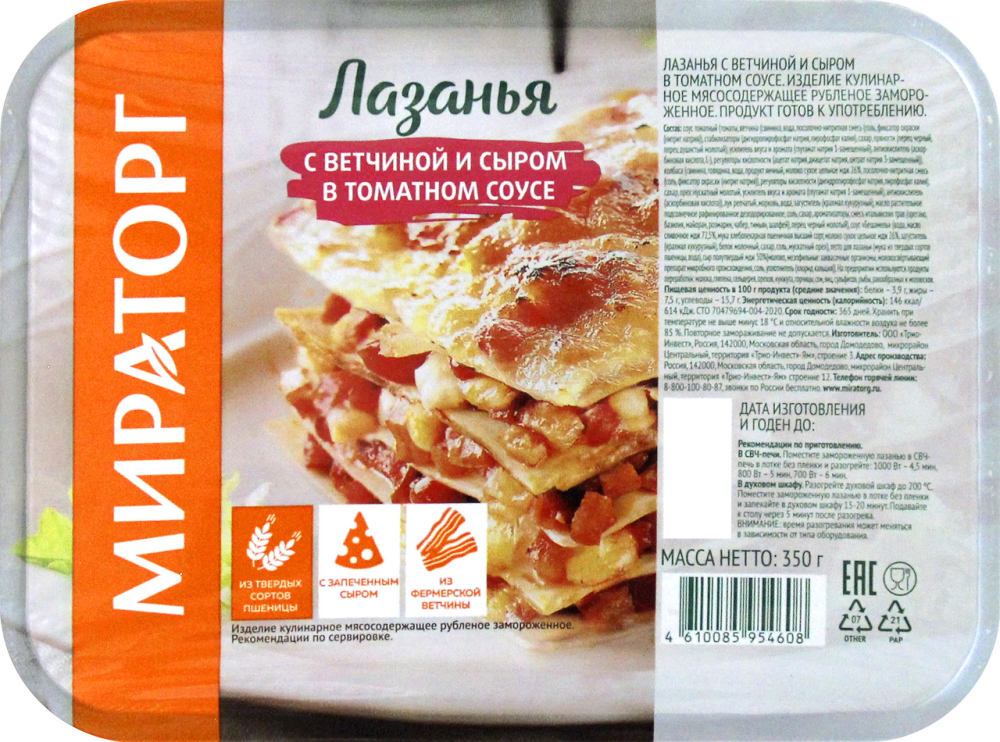 Лазанья Мираторг с ветчиной, сыром и томатным соусом, 350г