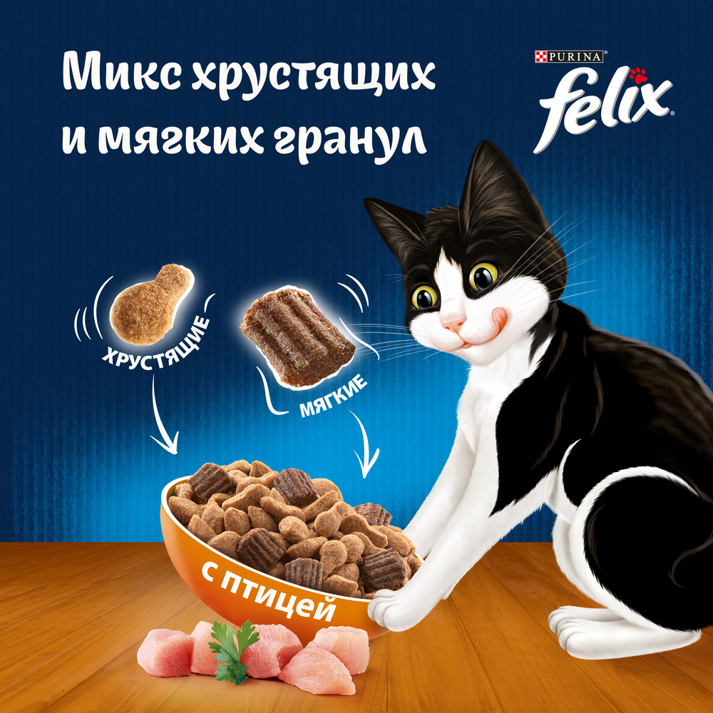 Корм сухой Felix Двойная вкуснятина с птицей, 1.3кг