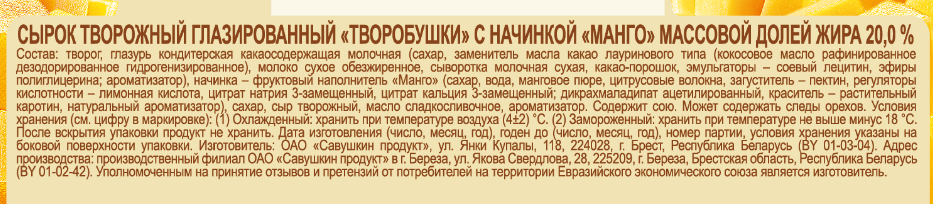 Сырок творожный глазированный Творобушки с начинкой Манго 20%, 40г