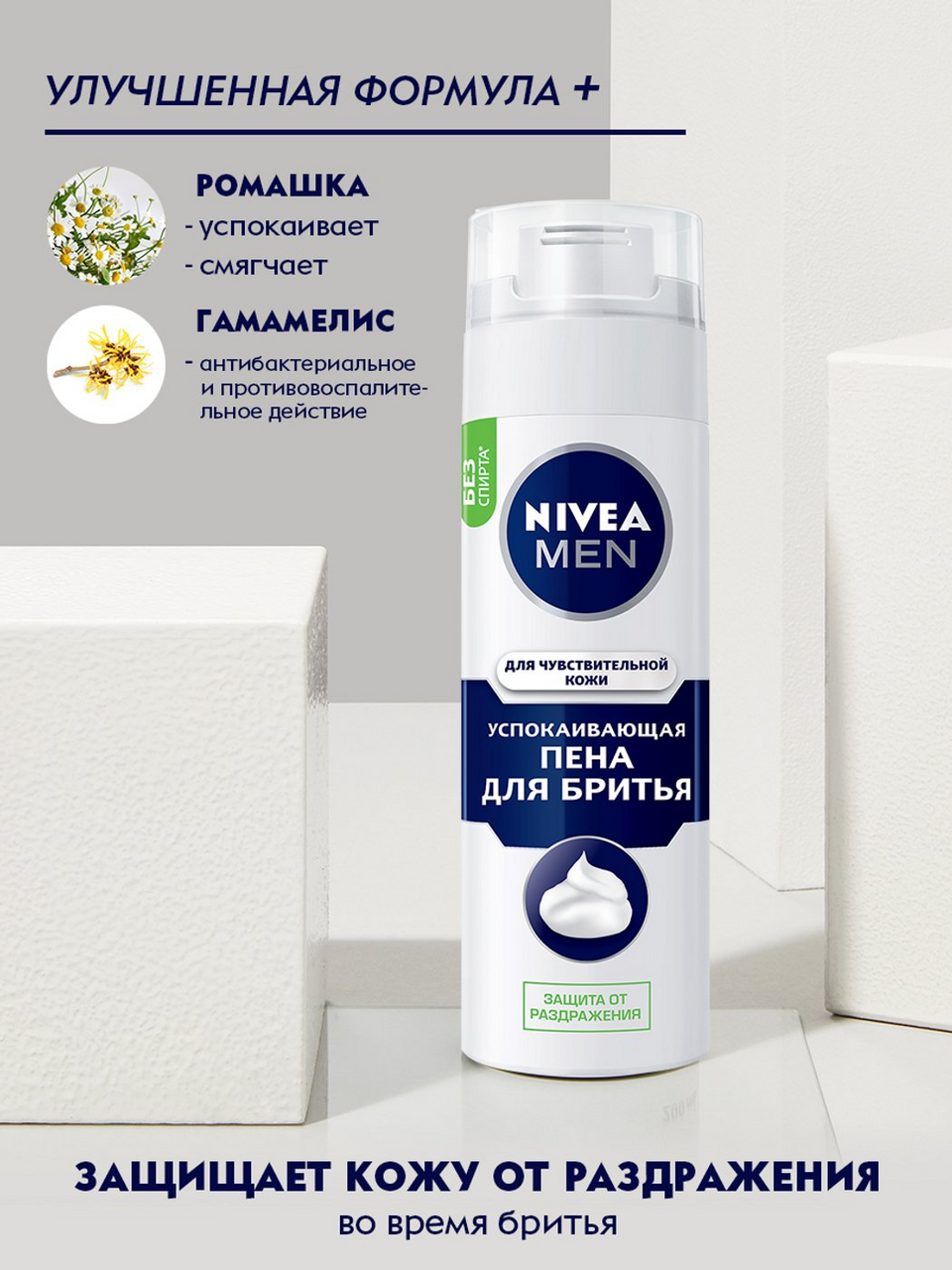 Пена для бритья успокаивающая Nivea Men для чувствительной кожи без содержания спирта 200 мл