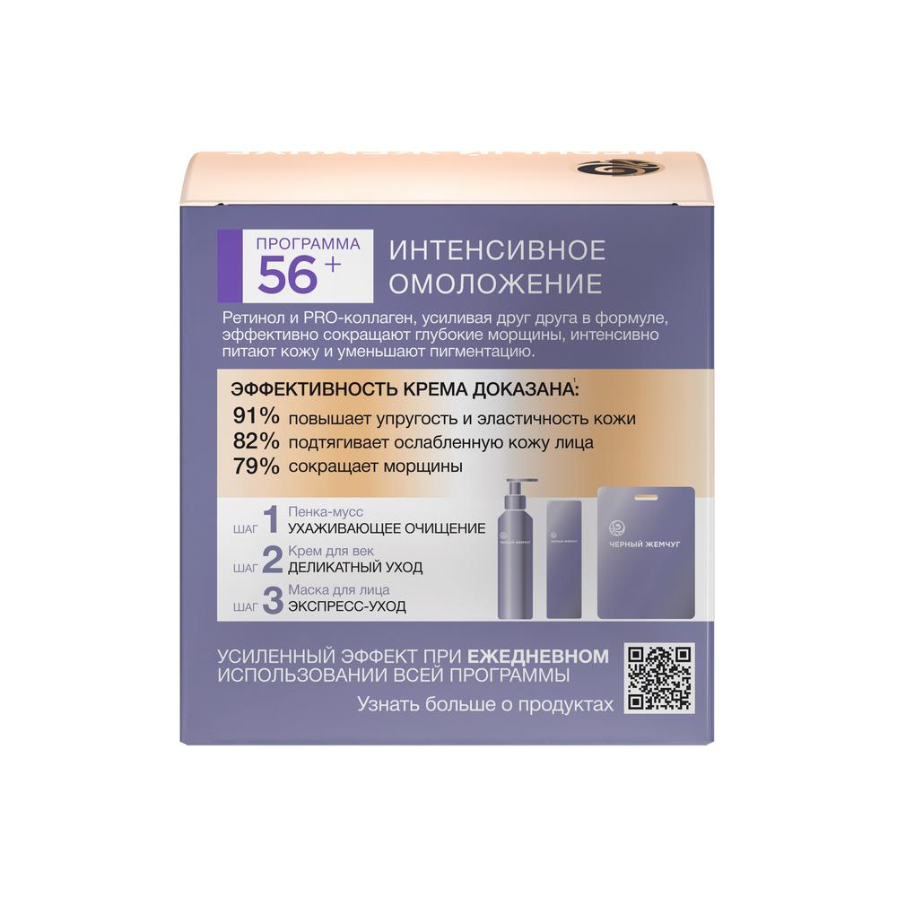 Крем для лица Черный Жемчуг \"Самоомоложение\" дневной от 56 лет, 50мл