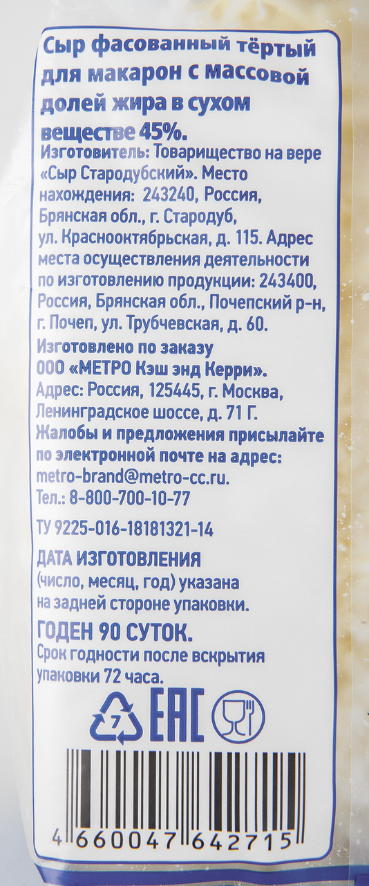 METRO Chef Сыр тертый для макарон 45% 500г БЗМЖ