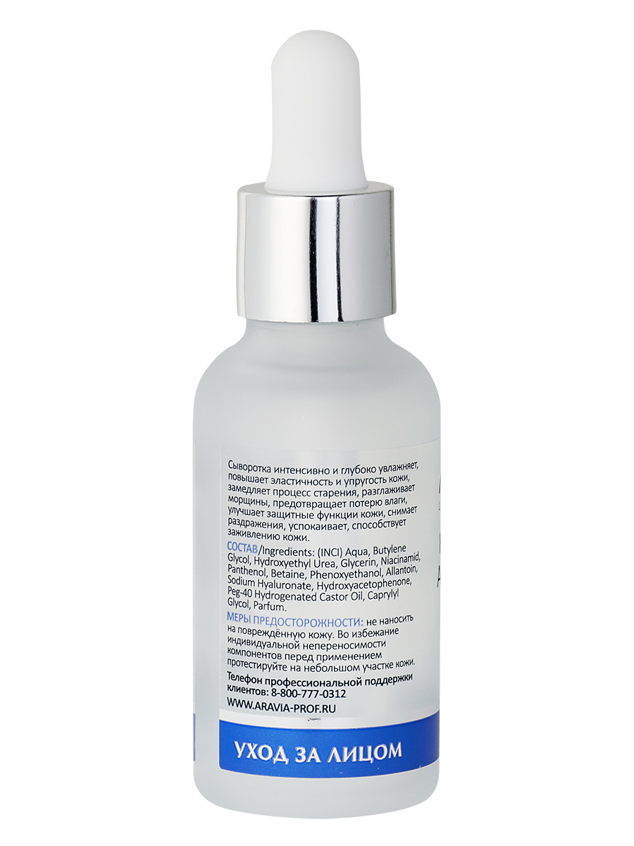 Сыворотка увлажняющая Aravia Laboratories с гиаулроновой кислотой, 30мл