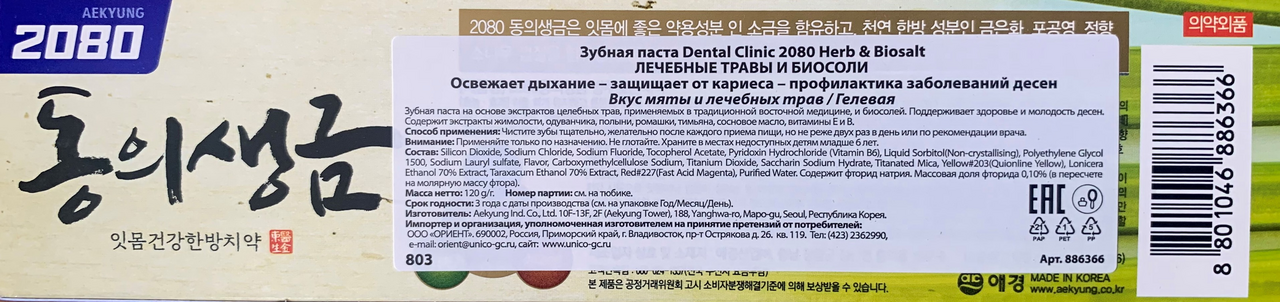 Зубная паста Dental clinic лечебные травы-биосоли 2080, 120г