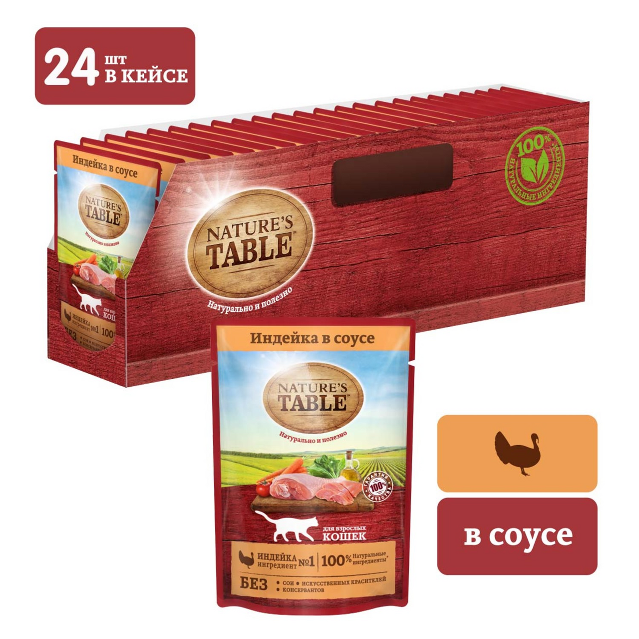 Корм влажный Nature's Table индейка в соусе для взрослых кошек 85 г