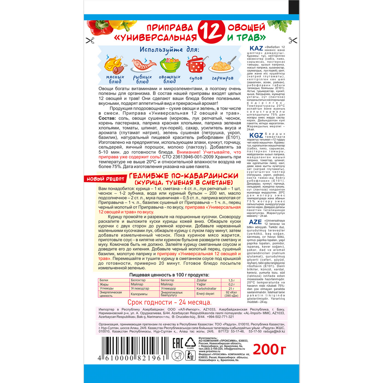 Приправа Приправыч 12 овощей и трав универсальная, 200г