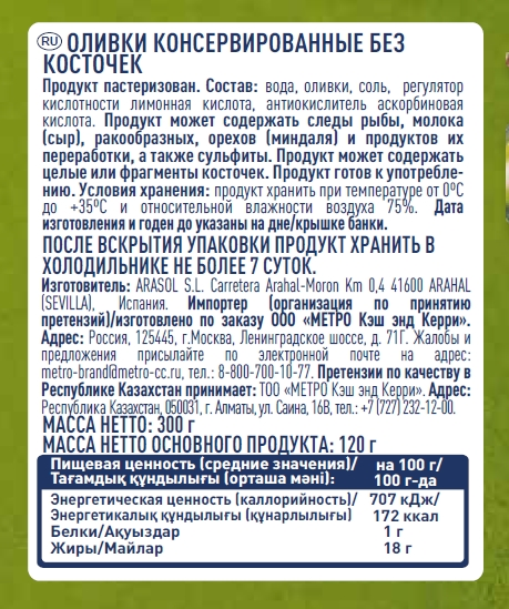 METRO Chef Оливки зеленые без косточки, 300г
