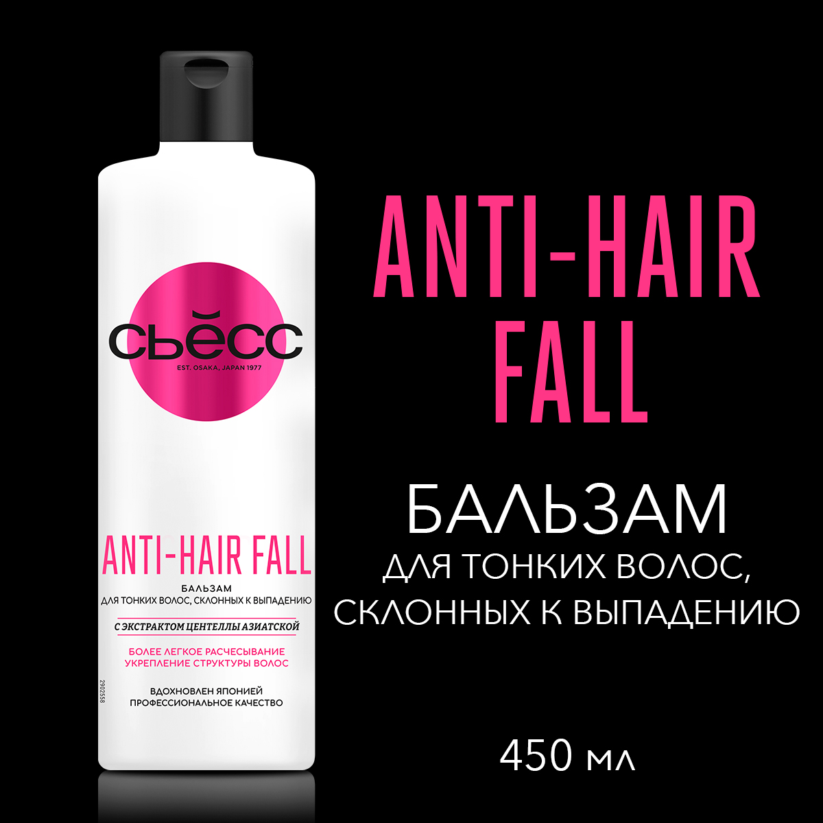 Бальзам для волос Сьёсс Anti-hair fall, 450мл