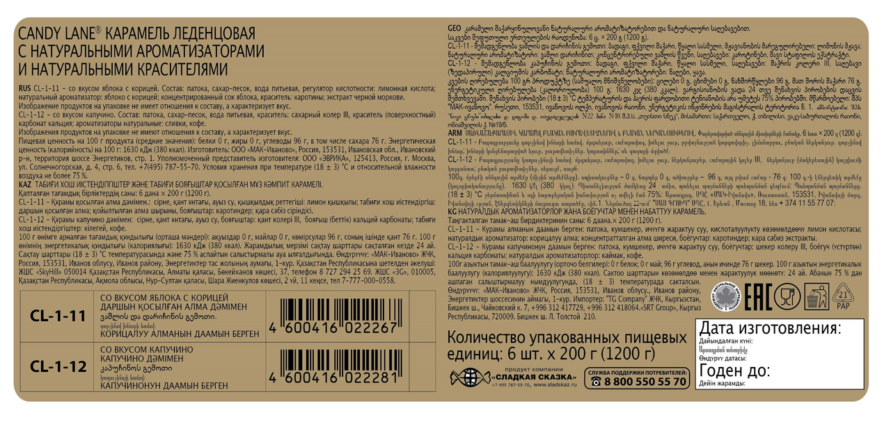 Леденцы Candy Lane Капучино, 200г