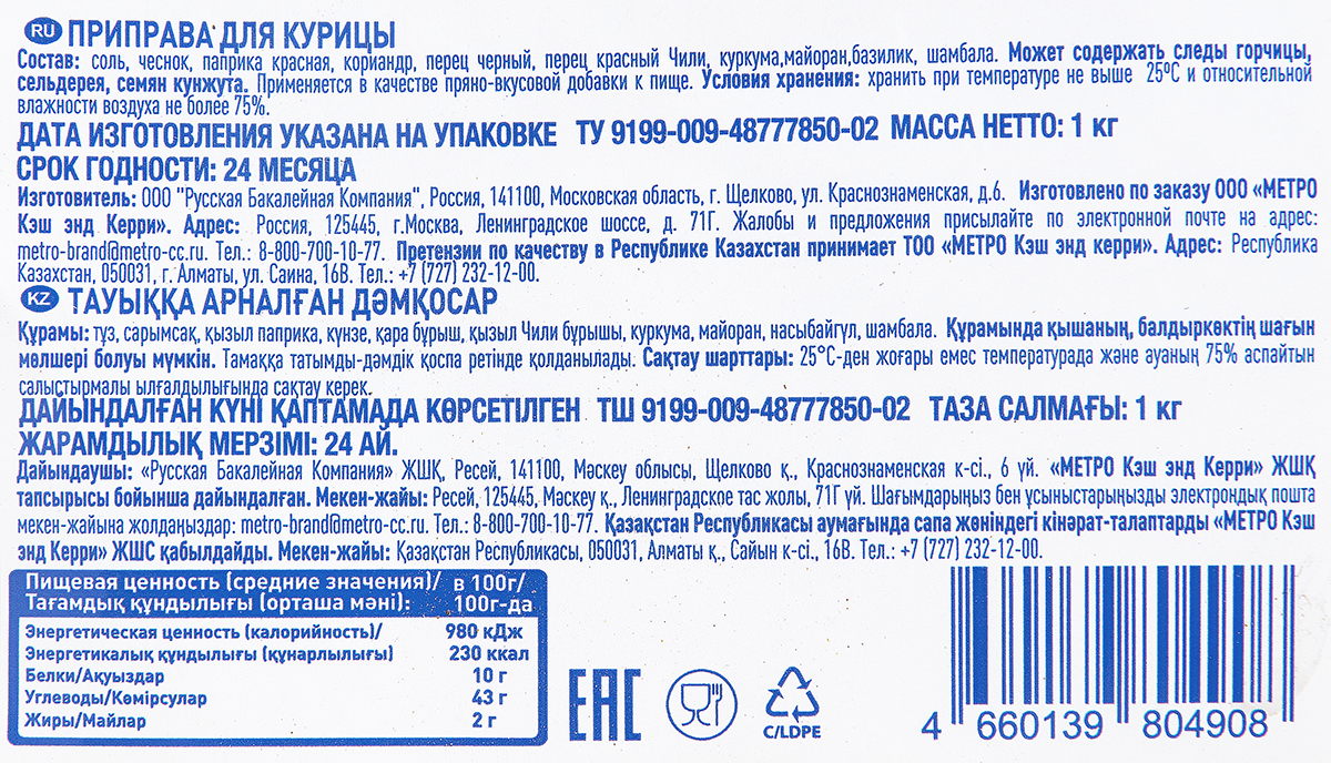 aro Приправа для курицы, 1кг