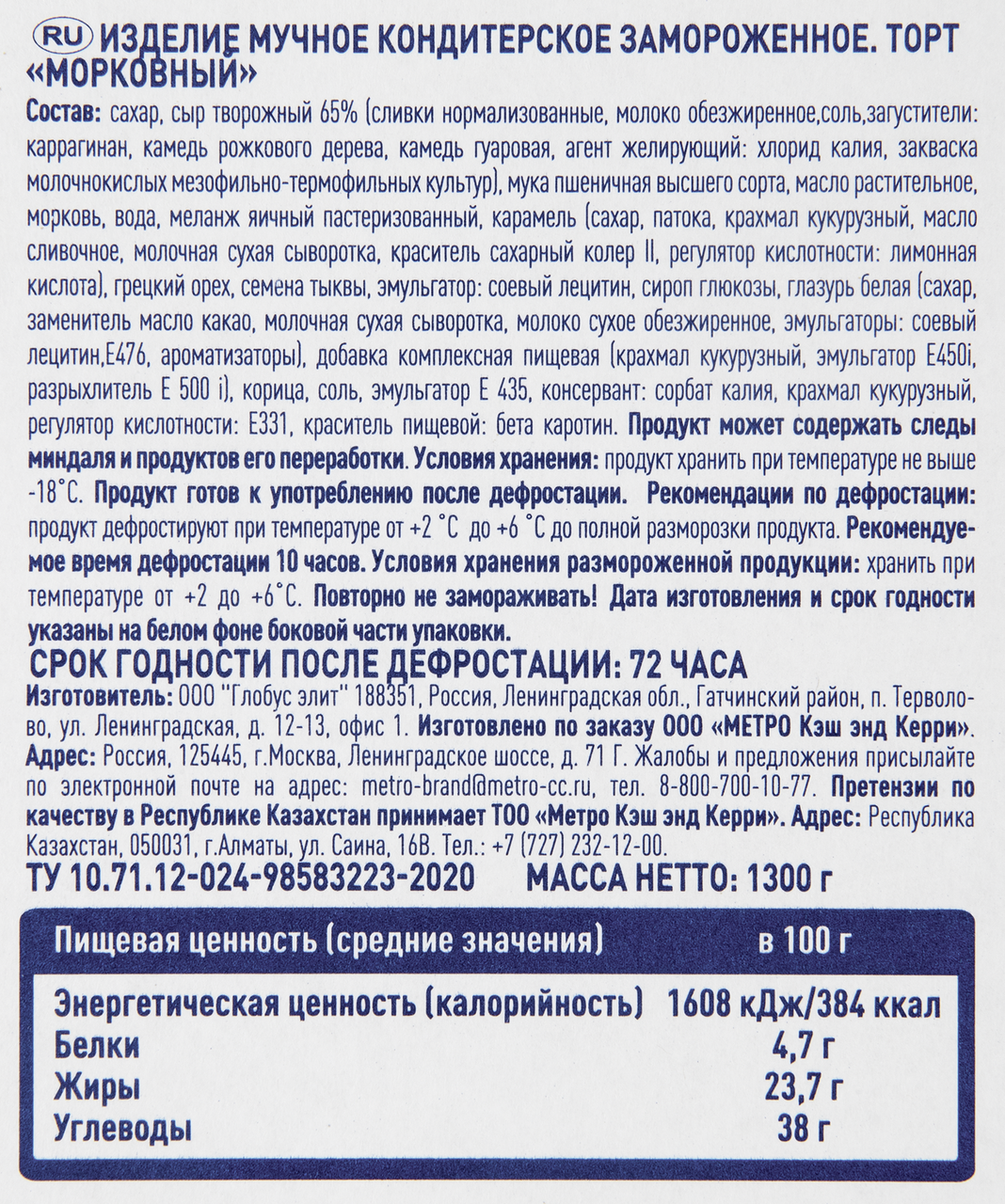 METRO Chef Торт морковный 12 порций замороженный, 1.3кг